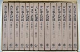 大日本古記録　言経卿記　全14冊

