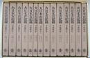 大日本古記録　言経卿記　全14冊
