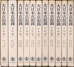 大日本古記録　小右記　全11冊
