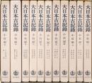 大日本古記録　小右記　全11冊
