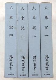 陽明叢書　人車記　1～4
