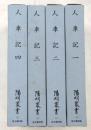 陽明叢書　人車記　1～4