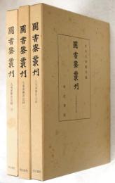 図書寮叢刊　九条家歴世記録