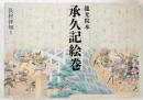 龍光院本　承久記絵巻