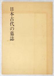 日本古代の墓誌