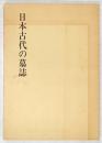 日本古代の墓誌