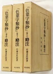 『色葉字類抄』略注 巻上・中・下　全3冊揃