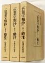 『色葉字類抄』略注 巻上・中・下　全3冊揃