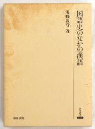 国語史のなかの漢語