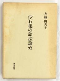 沙石集の語法論攷