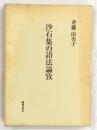 沙石集の語法論攷
