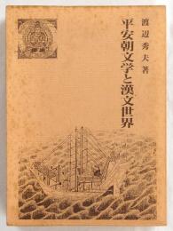 平安朝文学と漢文世界