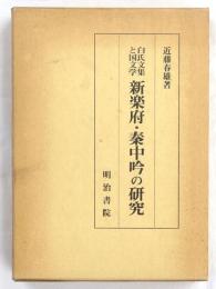 白氏文集と国文学　新楽府・秦中吟の研究
