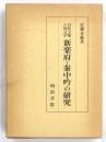 白氏文集と国文学　新楽府・秦中吟の研究