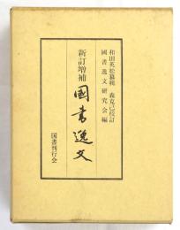 新訂増補 国書逸文