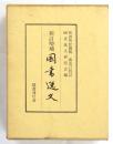 新訂増補 国書逸文