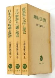 土橋寛論文集　上・中・下