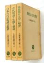 土橋寛論文集　上・中・下