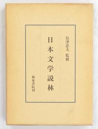 日本文学説林