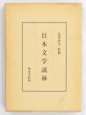 日本文学説林