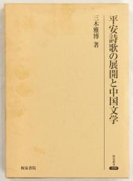 平安詩歌の展開と中国文学