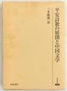 平安詩歌の展開と中国文学