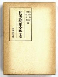 和泉式部集全釈　続集篇