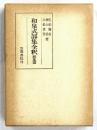 和泉式部集全釈　続集篇