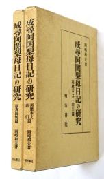 成尋阿闍梨母日記の研究 再建本文索引篇／原典批判篇