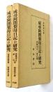 成尋阿闍梨母日記の研究 再建本文索引篇／原典批判篇
