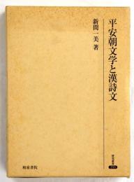 平安朝文学と漢詩文