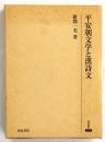 平安朝文学と漢詩文