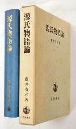 源氏物語論