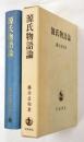 源氏物語論