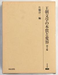 王朝文学の本質と変容　韻文編