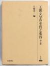 王朝文学の本質と変容　韻文編