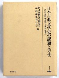日本古典文学史の課題と方法 : 漢詩和歌物語から説話唱導へ