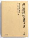 日本古典文学史の課題と方法 : 漢詩和歌物語から説話唱導へ