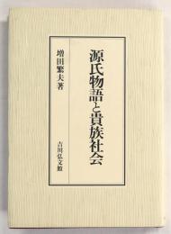 源氏物語と貴族社会