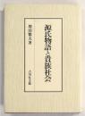 源氏物語と貴族社会