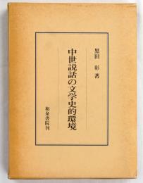 中世説話の文学史的環境