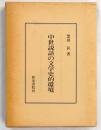 中世説話の文学史的環境