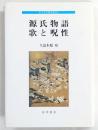 源氏物語歌と呪性