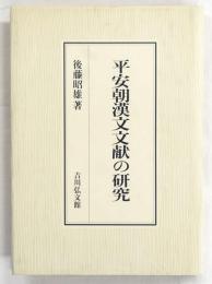 平安朝漢文文献の研究