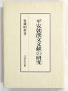 平安朝漢文文献の研究