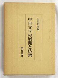 中世文学の展開と仏教