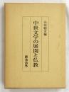 中世文学の展開と仏教