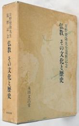 仏教　その文化と歴史