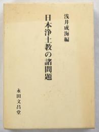 日本浄土教の諸問題 : 浅井成海先生古稀記念論集