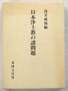 日本浄土教の諸問題 : 浅井成海先生古稀記念論集
